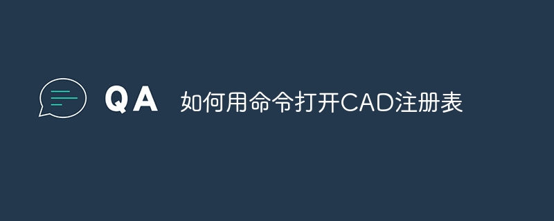 如何用命令打开CAD注册表
